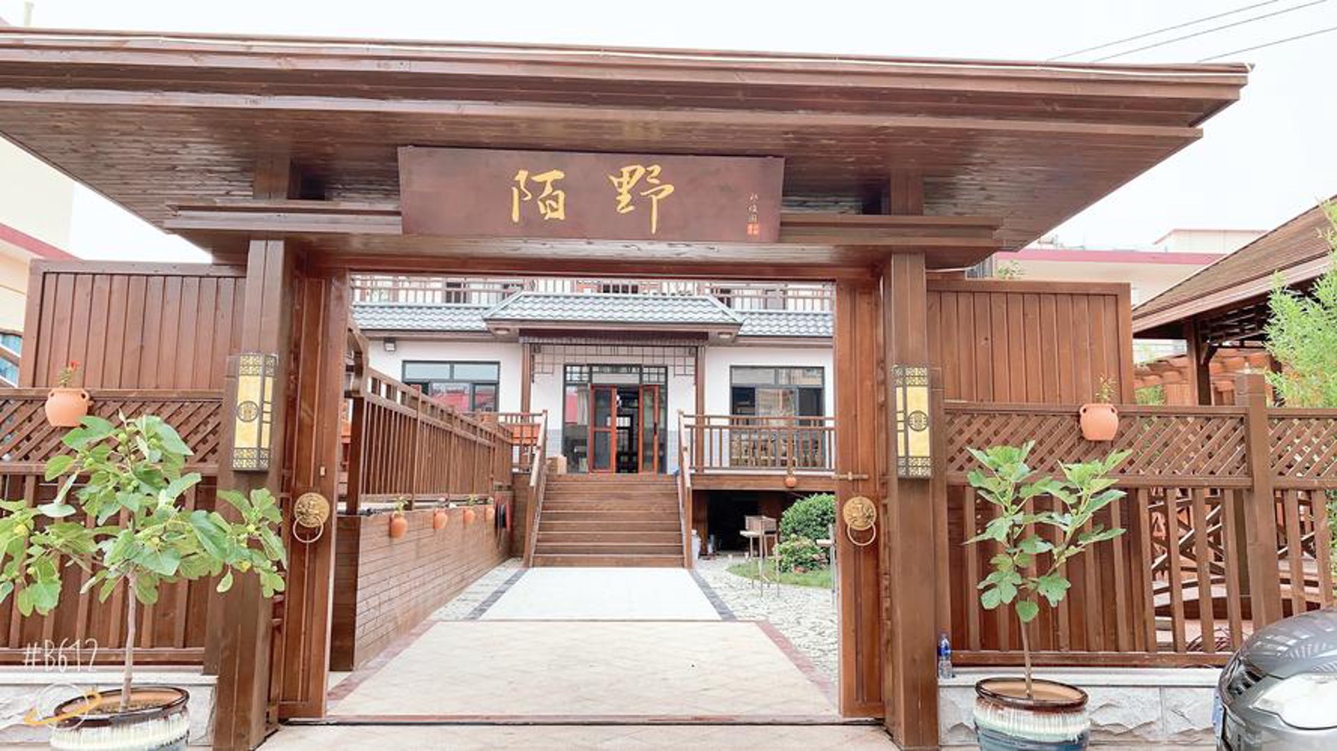 陌野小憩民宿
